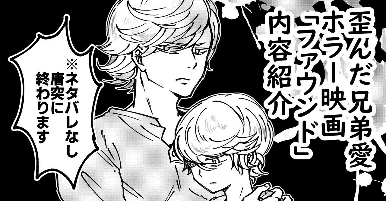 歪んだ兄弟愛ホラー映画 ファウンド を紹介する漫画 秋塚シノ Note 歪んだ兄弟愛ホラー映画 ファウンド を紹介する漫画 秋塚シノ Note