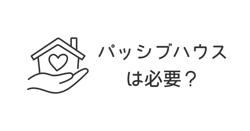 パッシブハウスは必要? eyecatch