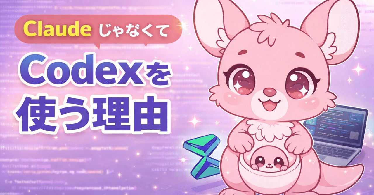 Claud Codeが話題だけどCodexを使う理由｜株式会社Garoop
