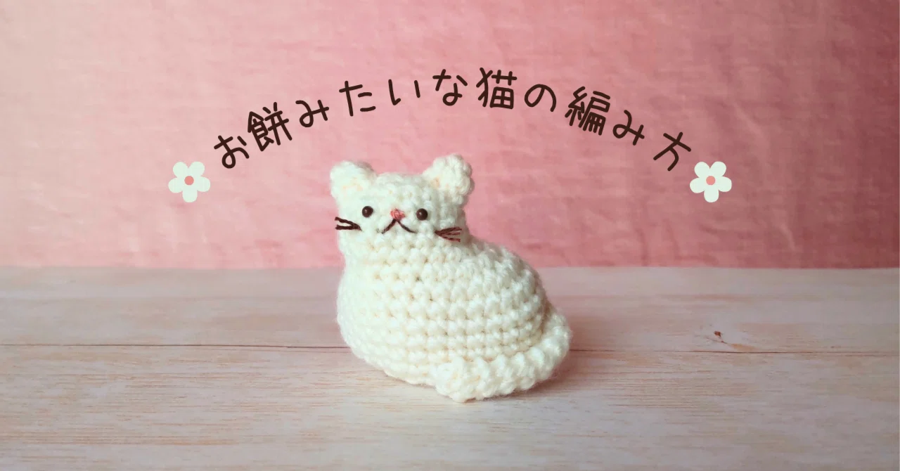 お餅みたいな猫の編み方【編み図&解説】｜うさてぃーふぁみりー