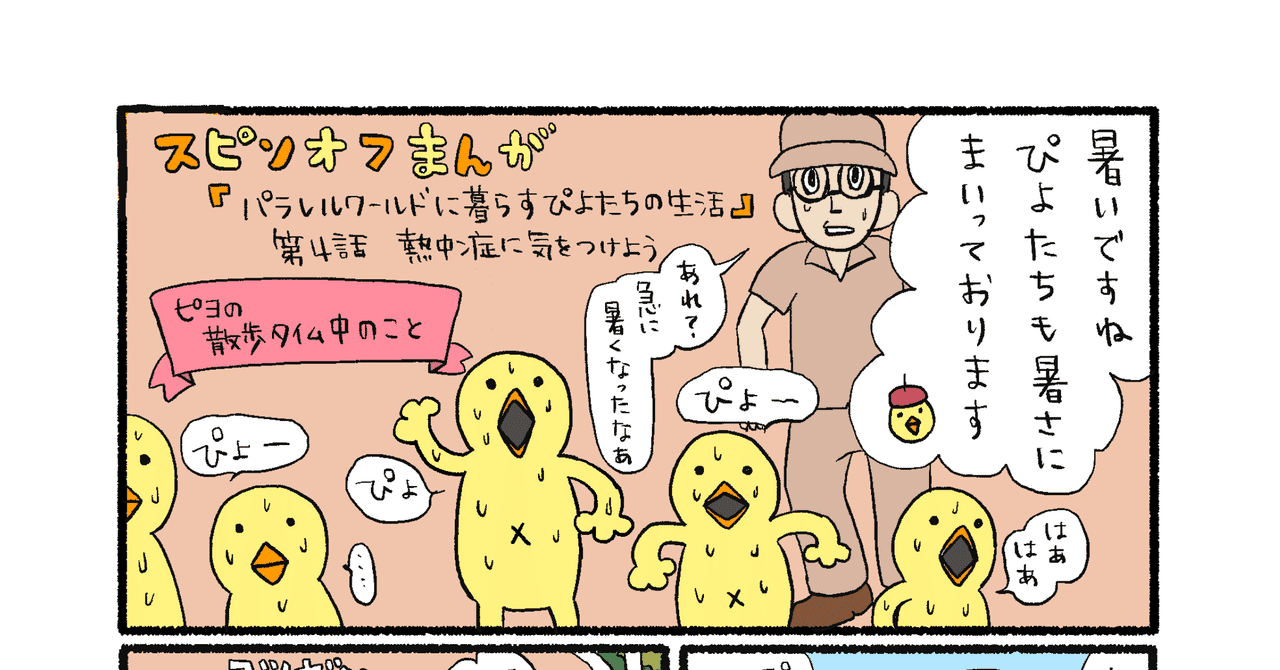 パラレルワールドに暮らすぴよたちの生活第4話 熱中症に気をつけよう