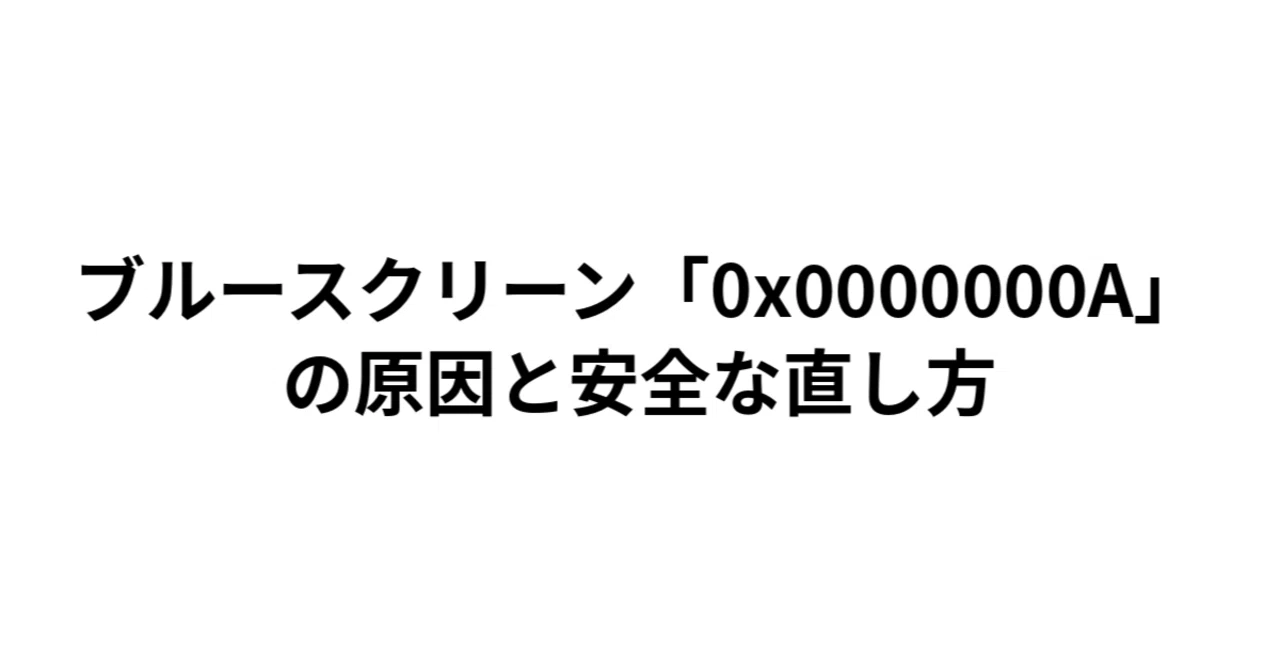 【完全解決】ブルースクリーン「0x0000000A」の原因と安全な直し方！データ消失を防ぐ最強の防衛策｜そよ風