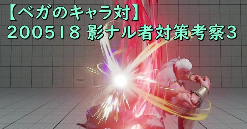 ベガのキャラ対 0518 影ナル者対策考察3 Chan C Hanagumi Note