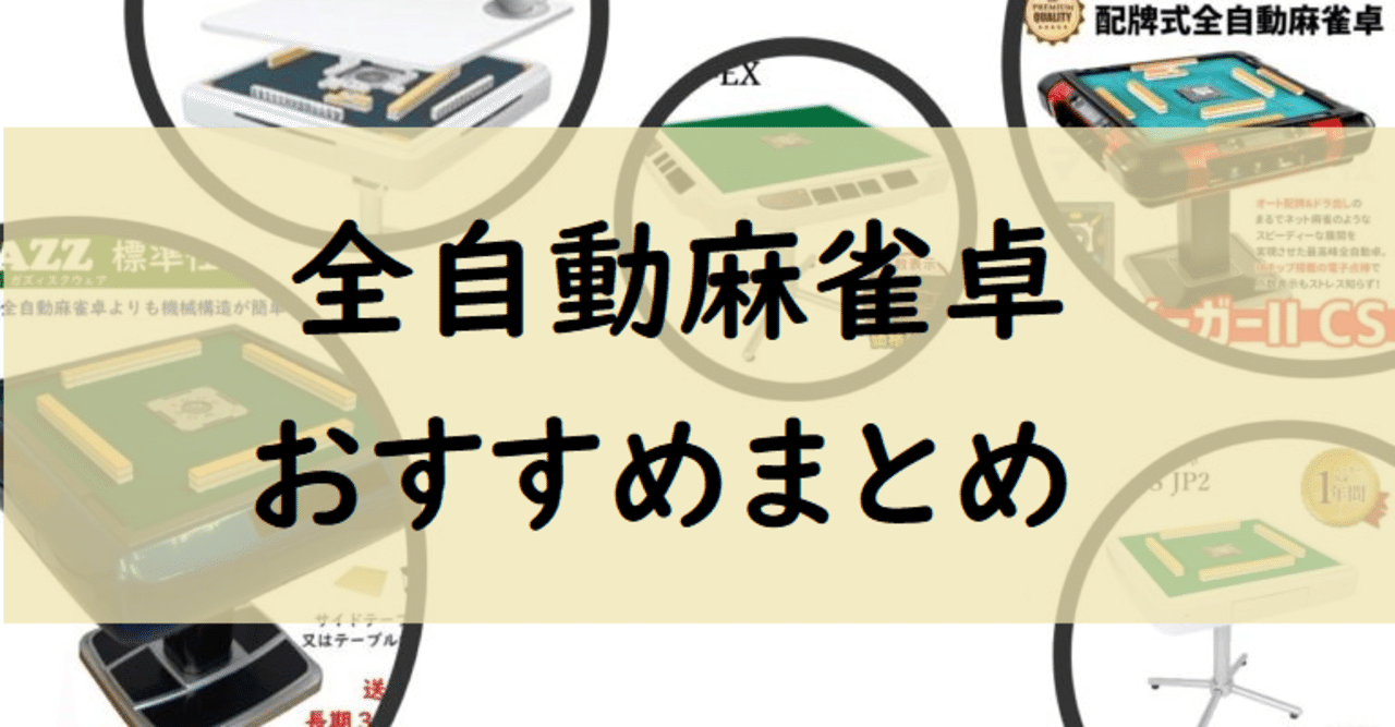 全自動麻雀卓 イーガー枠 アモスレックス レックス1 ①(2020年 全自動麻雀卓 イーガー枠 アモスレックス レックス1 ①(2020年