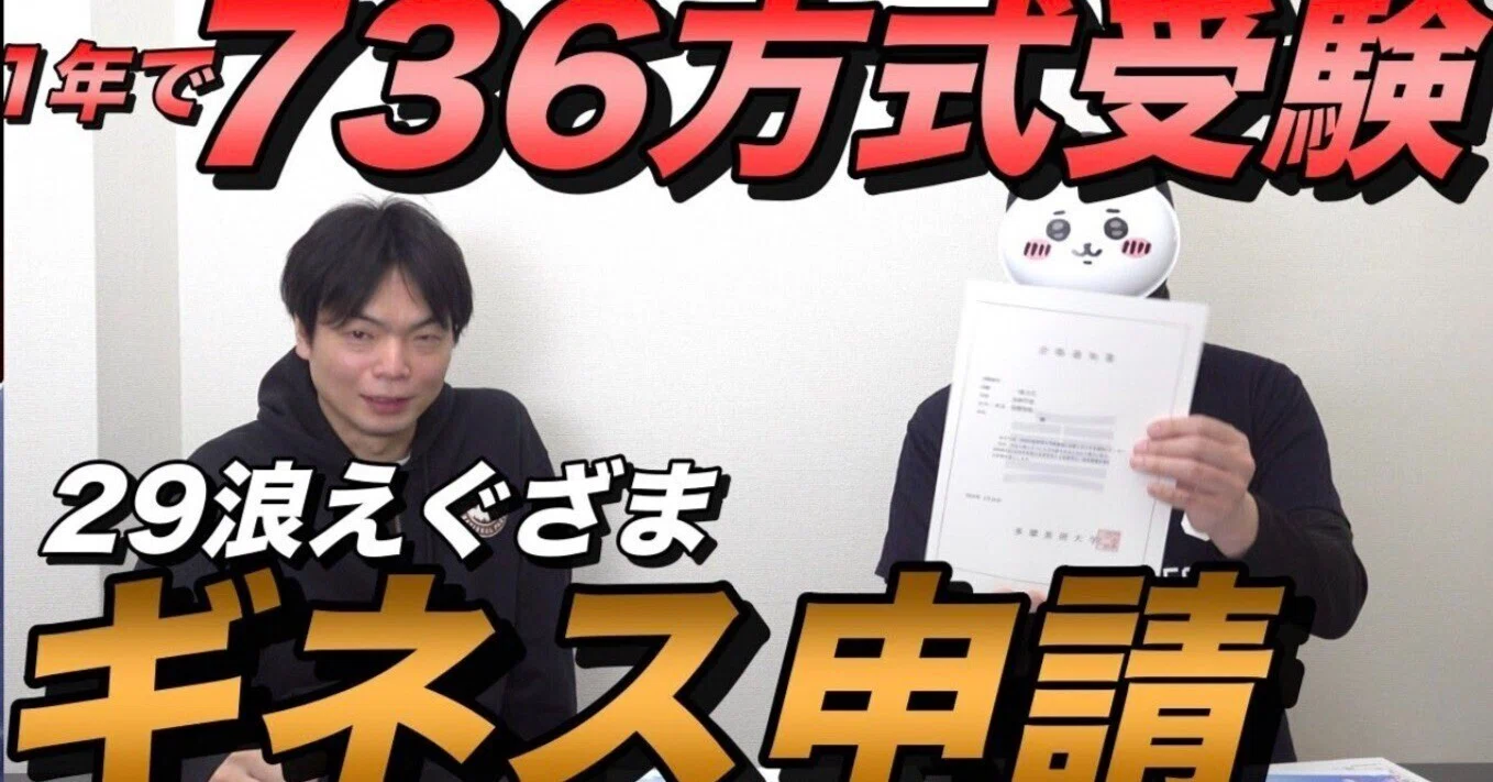 えぐざま29浪、大学受験数・合格数でギネス申請します！｜えぐざま