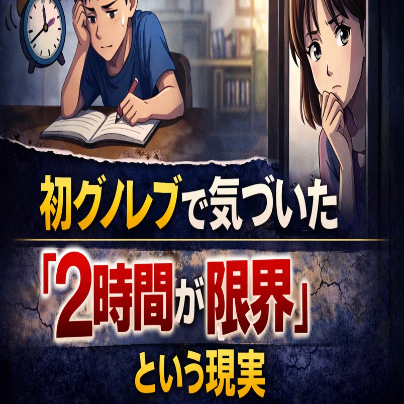 グノーブル通塾1か月目】初グノレブで気づいた「2時間が限界」という