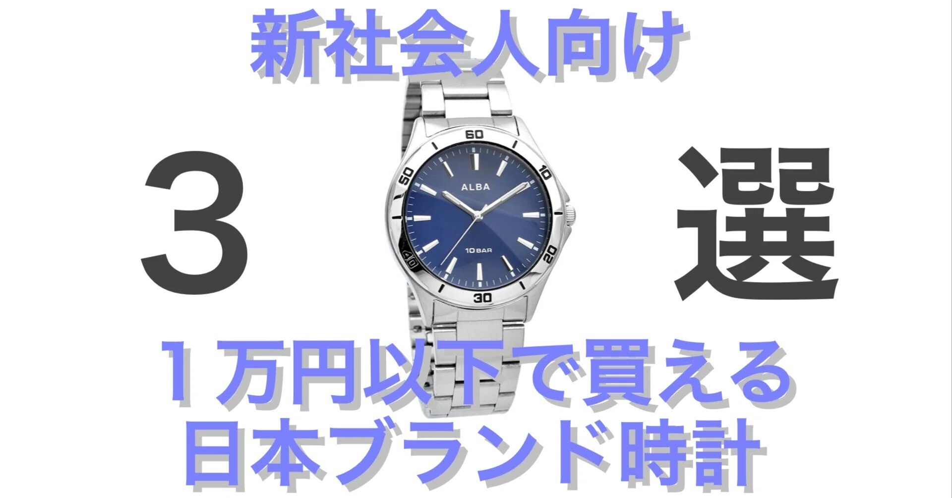 For New Professionals] 3 Japanese Brand Watches You Can Buy for 