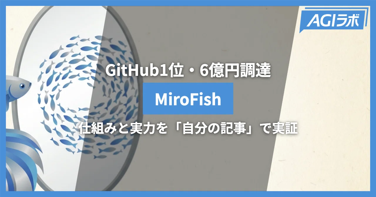 【徹底解説】GitHub1位・6億円調達のAI予測エンジン「MiroFish」ー仕組みと実力を「自分の記事」で実証してみた｜AGIラボ