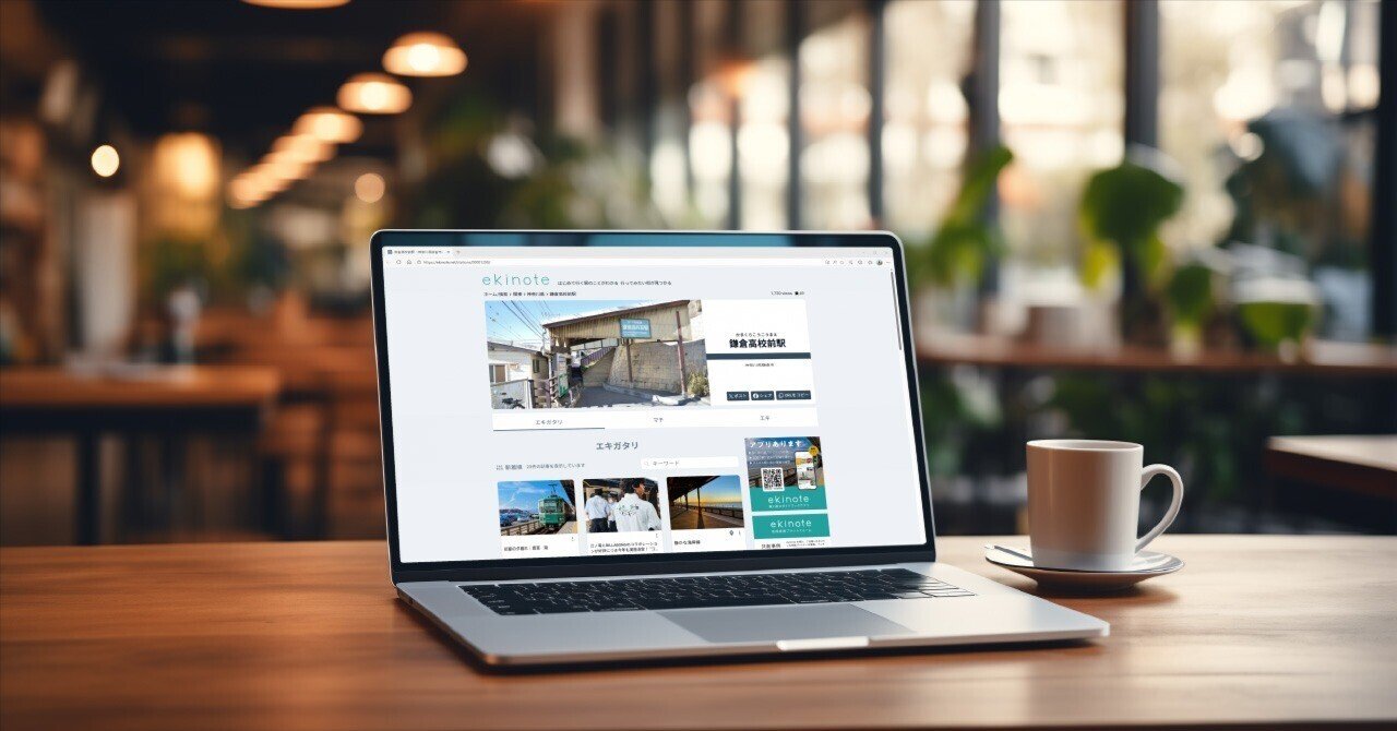 「ekinote WEB版」はじめました✨｜三菱電機 公式の画像
