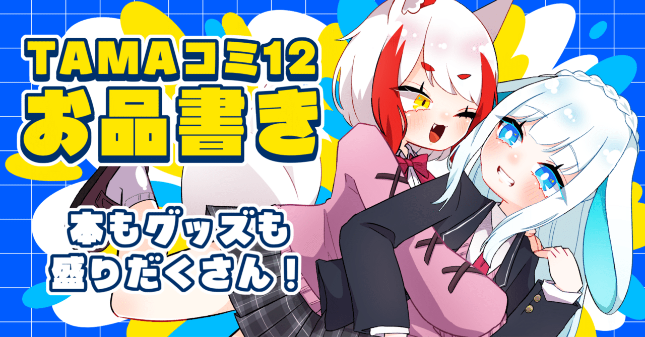 omiomi様（他の方はご購入お控え下さい！) お知らせ】 「関西コミティア76」にCALIO-OOPSが出店します