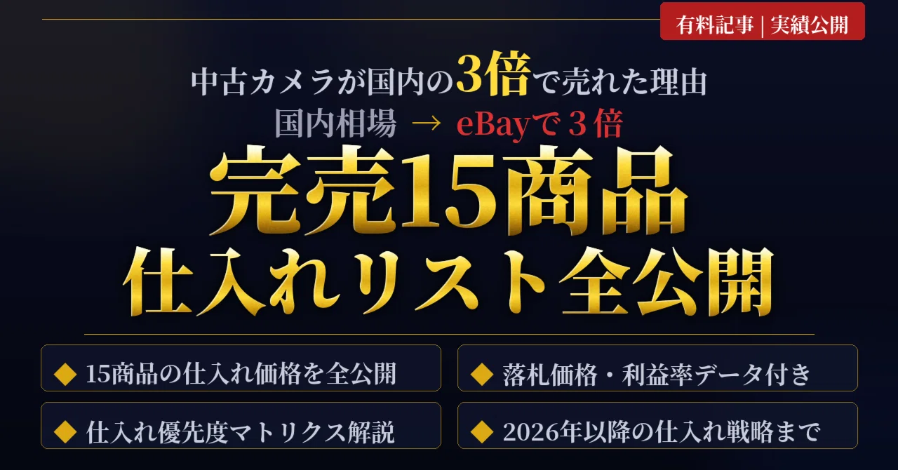 国内の3倍で売れた中古カメラ。eBay完売15商品の仕入れリストを全公開 