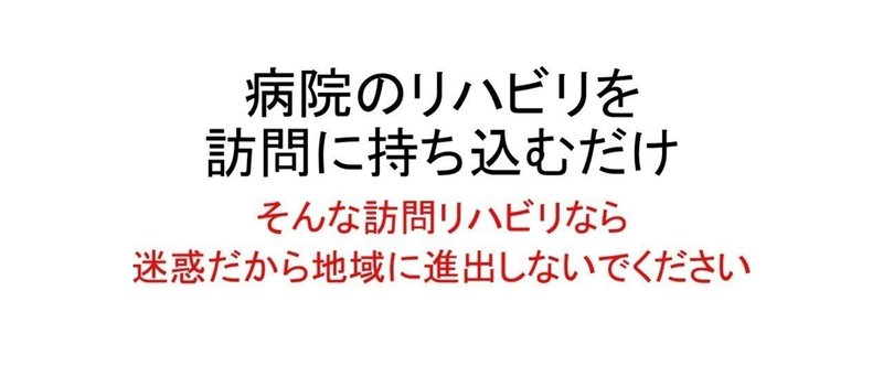 今から慌てて、訪問リハ事業始めてもなあ・・・