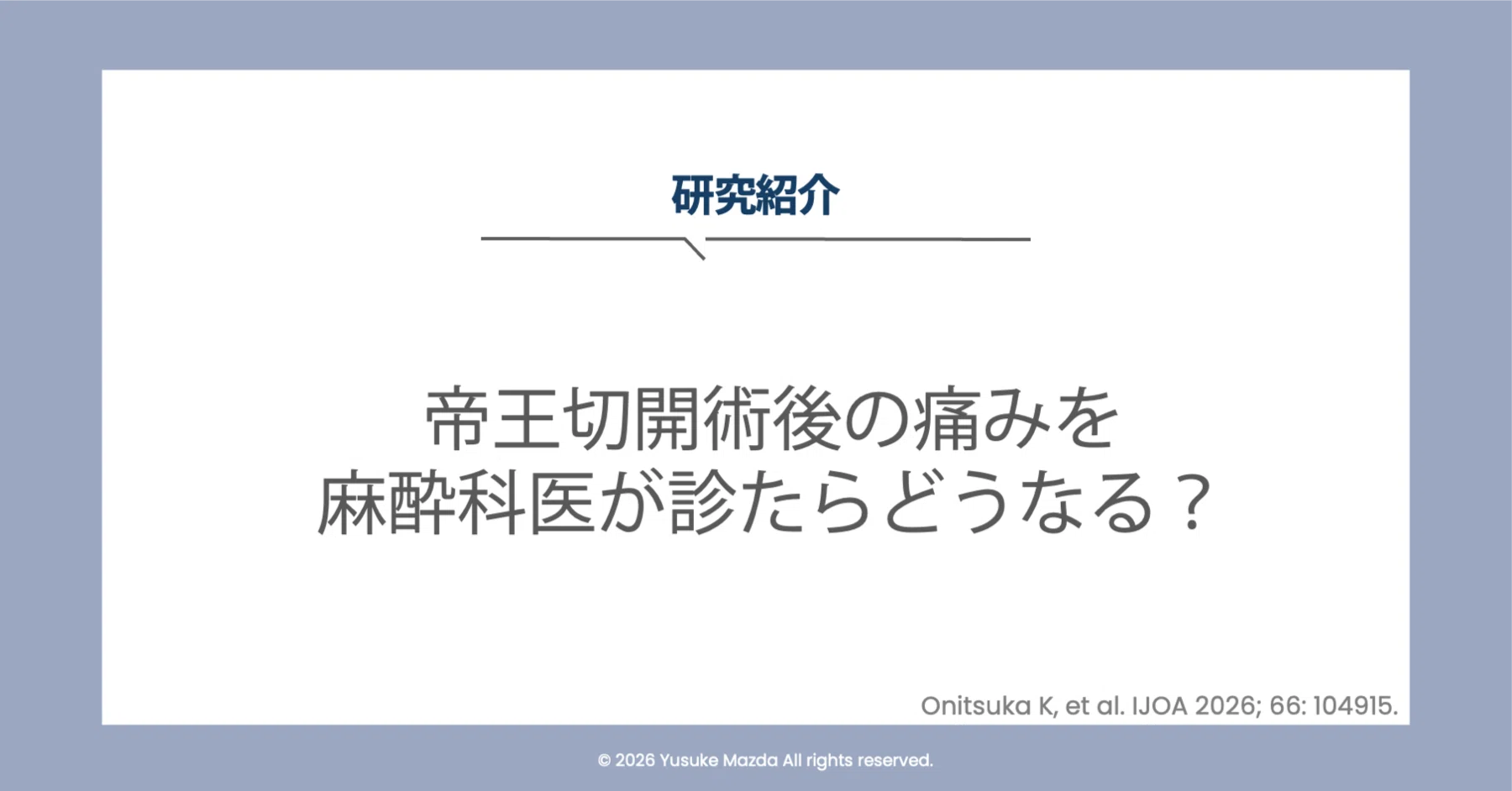 麻酔科医による術後痛管理は、どう違う？｜松田 祐典｜麻酔科医