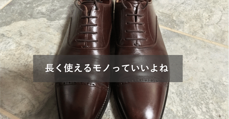 長く使える靴 の新着タグ記事一覧 Note つくる つながる とどける