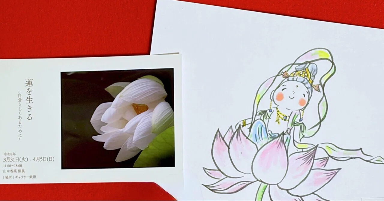 蓮を生きる」個展で、蓮仏ぬりえワークショップをひらきます｜廣江 まさみ
