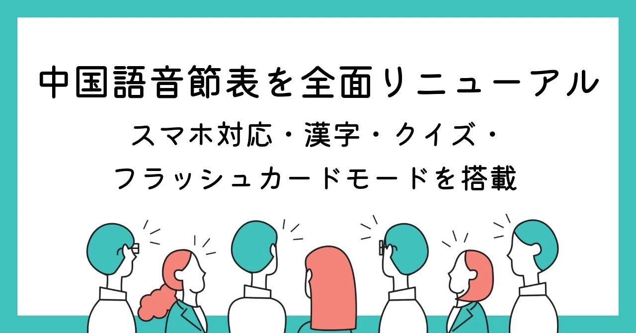 CHLANG「中国語音節表」を完全リニューアル スマホ対応・漢字・クイズ