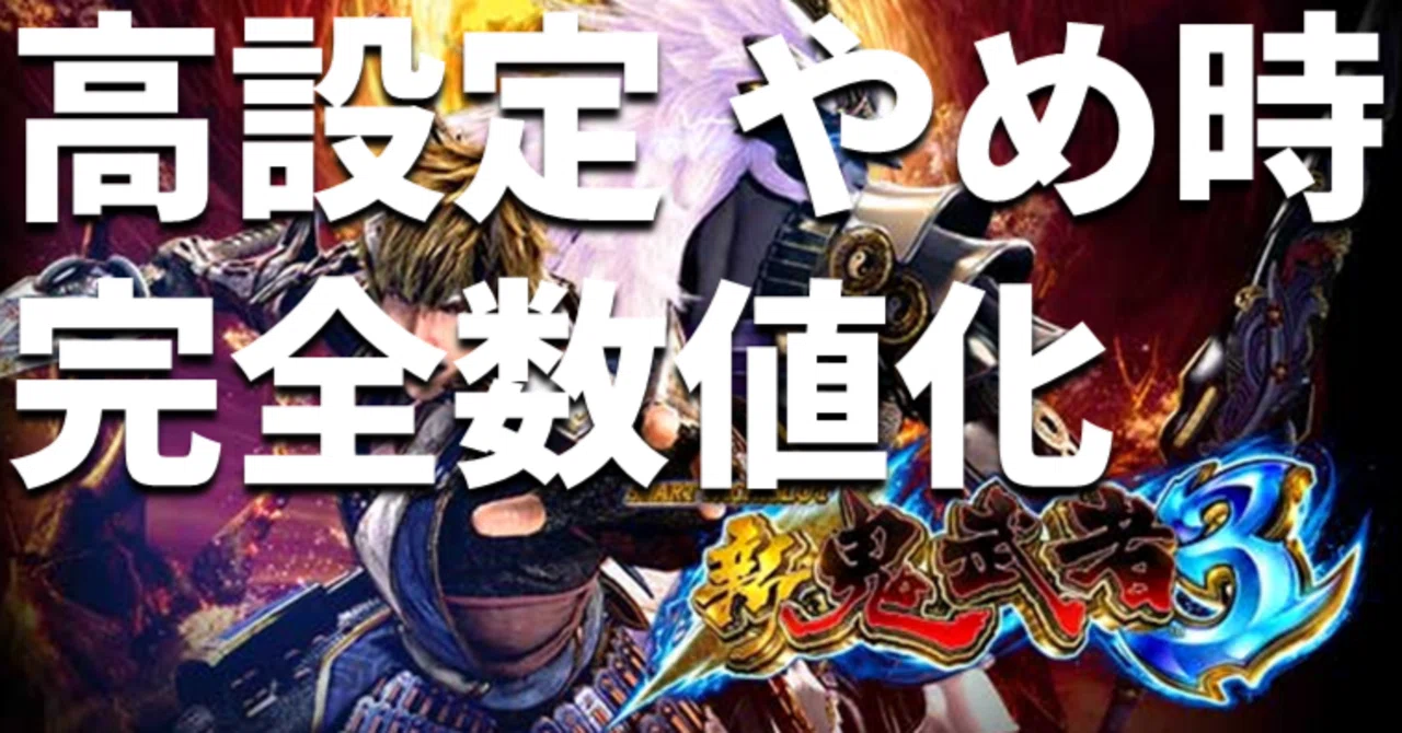 スマスロ 新鬼武者3 高設定の閉店減算・差枚数別期待値表｜スロタイガー