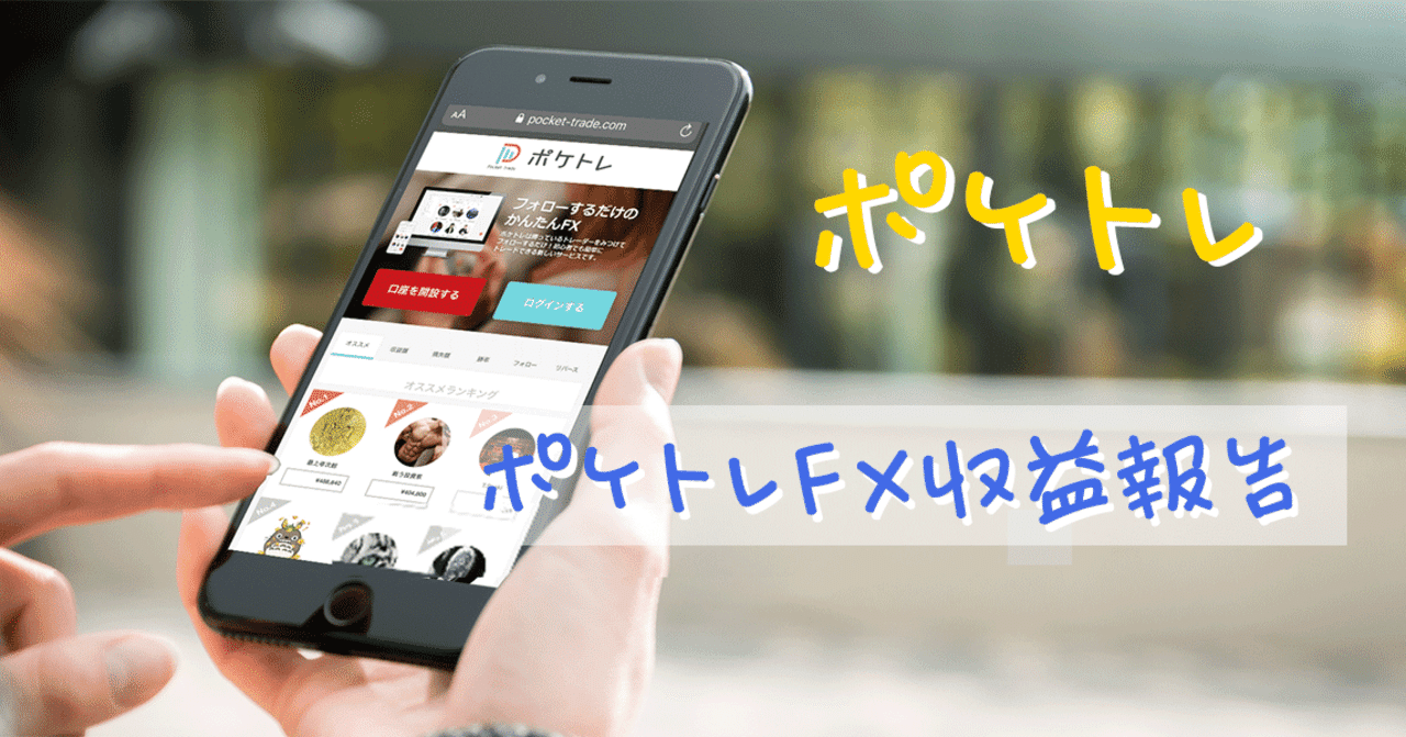 ポケトレfx 5 21 収支報告 Yukinofx Note