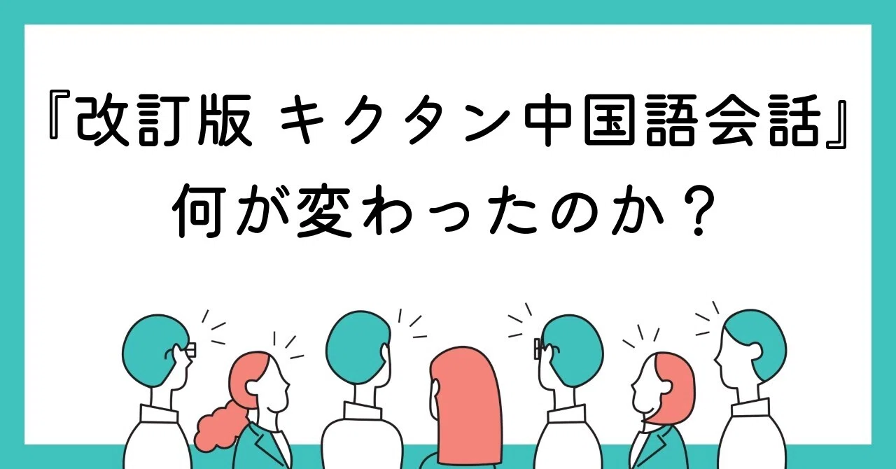 改訂版 キクタン中国語会話【入門編】』何が変わったのか｜氷野善寛