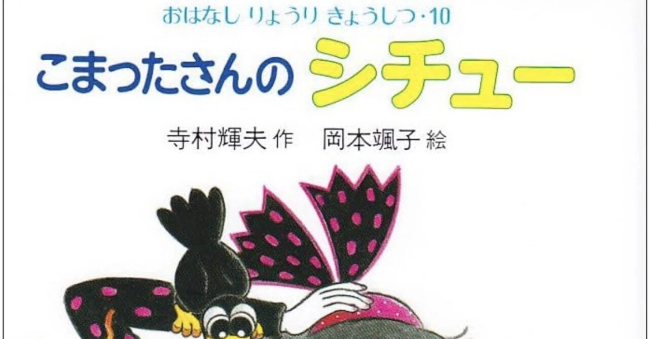 おはなしりょうりきょうしつ（こまったさん）シリーズ｜寺村輝夫