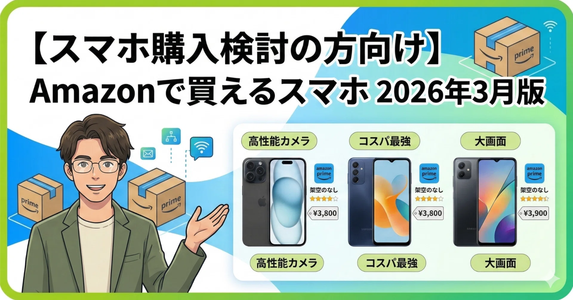 スマホ購入検討の方向け】 Amazonで買えるスマホ 2026年3月版｜YASUO-JP