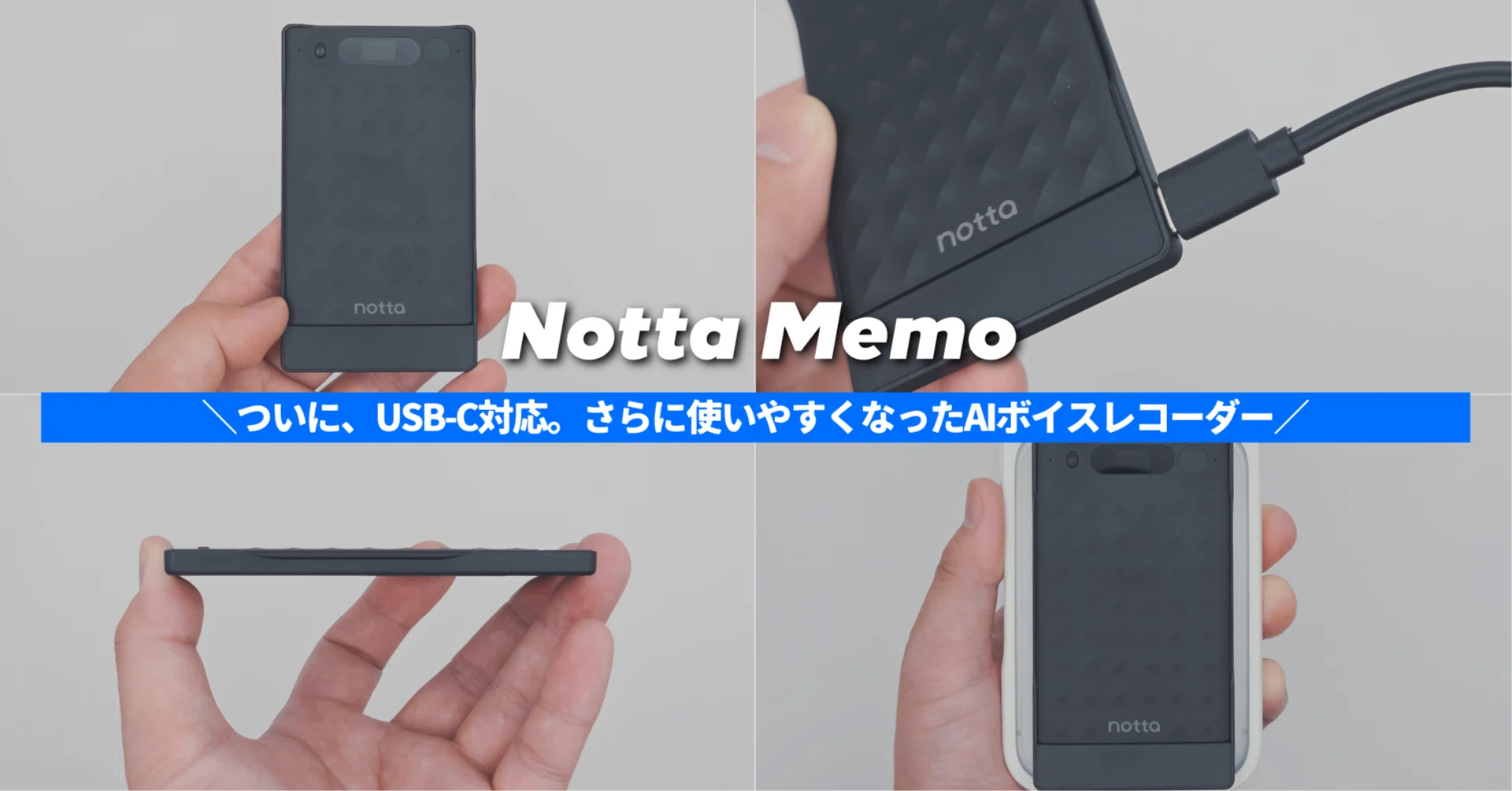 Notta Memo レビュー】ついに、USB-C対応。さらに使いやすくなったAI