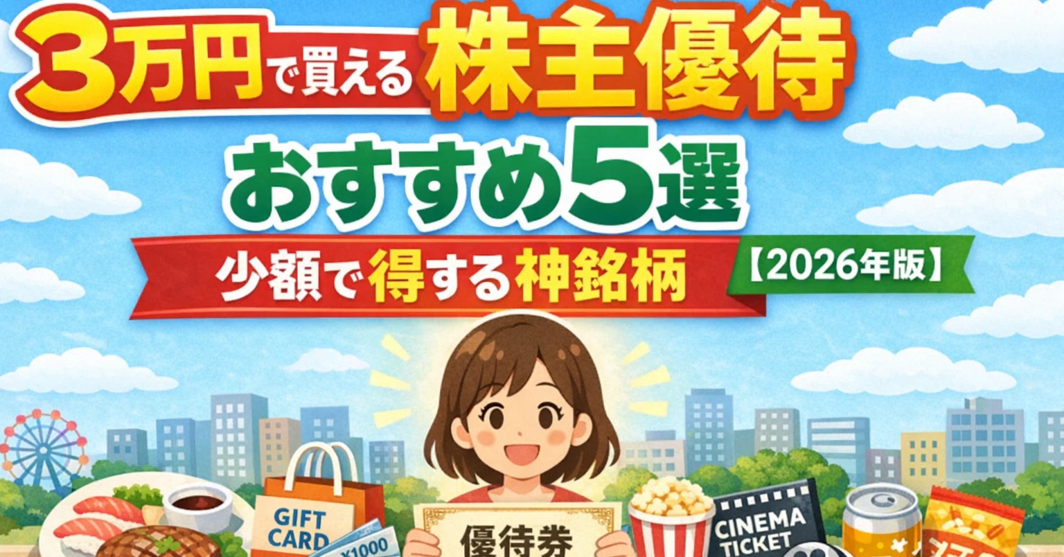 3万円で買える株主優待おすすめ5選｜少額で得する神銘柄【2026年版