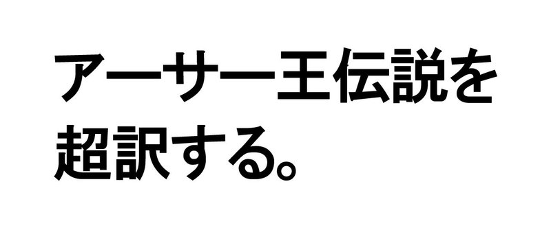 黒河超訳・アーサー王伝説2～ヴィヴィアン編～