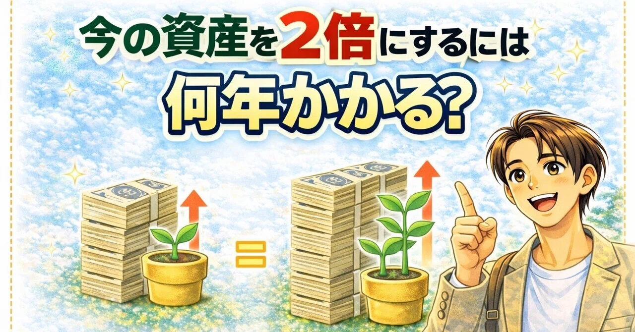 今の資産を2倍にするには?|そら|FIREのリアル記録