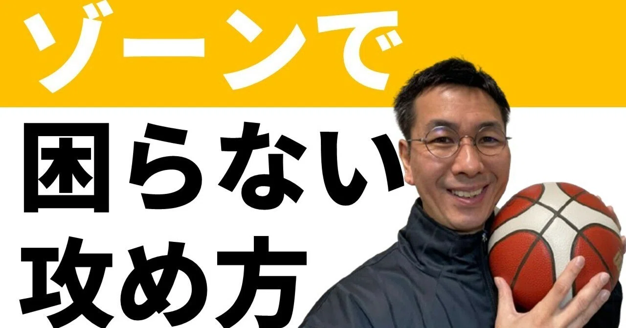 ゾーンディフェンスを攻略するスクリーン｜三原学＠バスケの大学