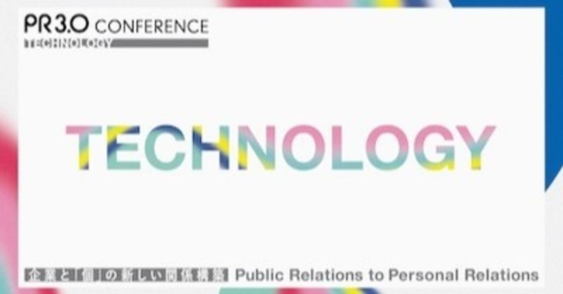 これからテクノロジーとどう向き合い、どう生きていくか / PR3.0 Conference［ TECHNOLOGY ］のイベントレポート