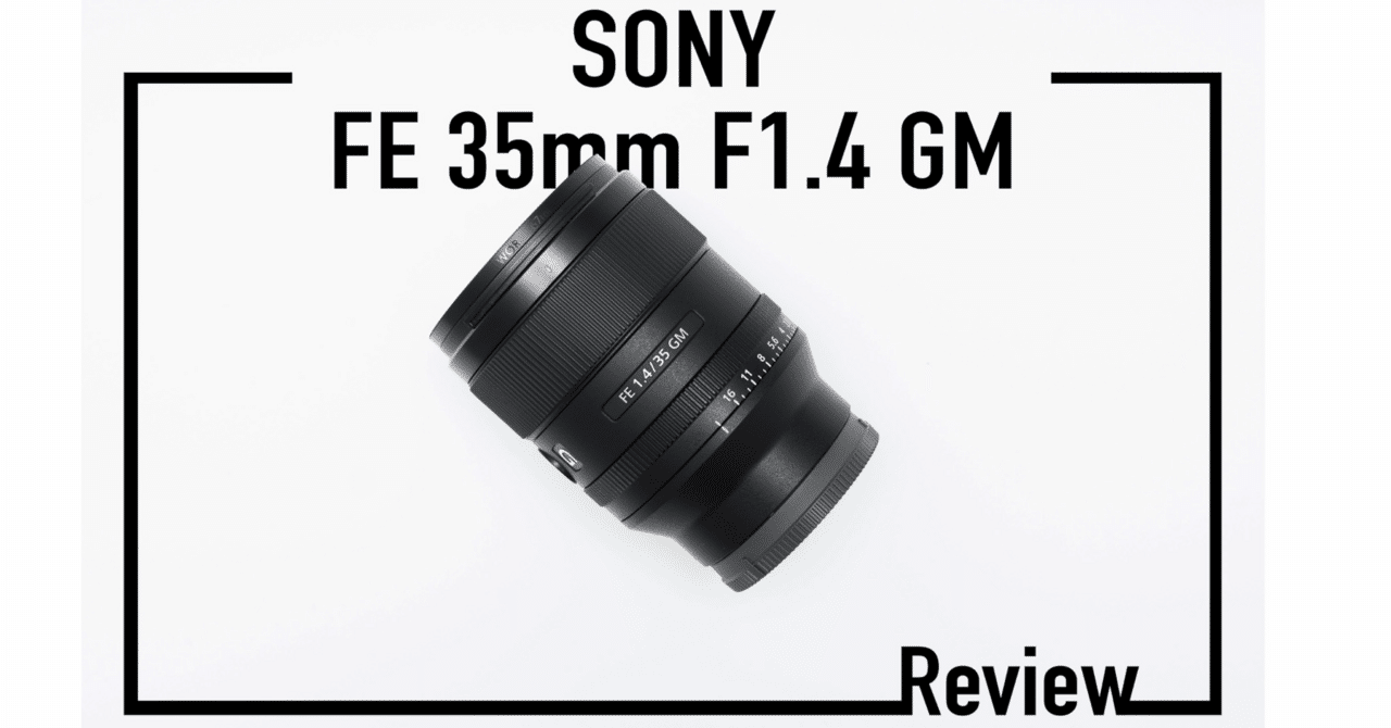 SONY FE 35mm F1.4 GM レビュー｜最高峰画質の万能広角単焦点｜丼(don)