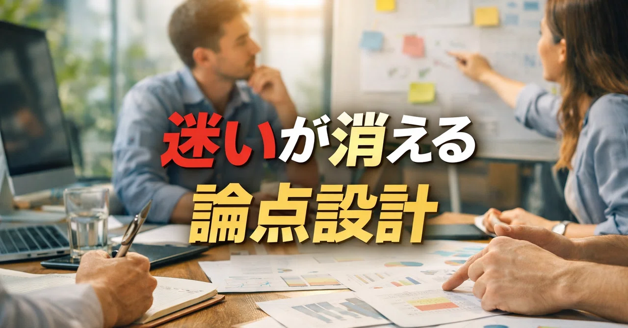 迷いが消える論点設計(前編) 「削る→分ける→並べる」入門――考える前に“切り方”を固定すると、迷いは減る|Toshi