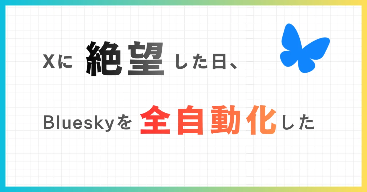 Xに絶望した日、Blueskyを全自動化した｜コジラボ｜副業0→1攻略中
