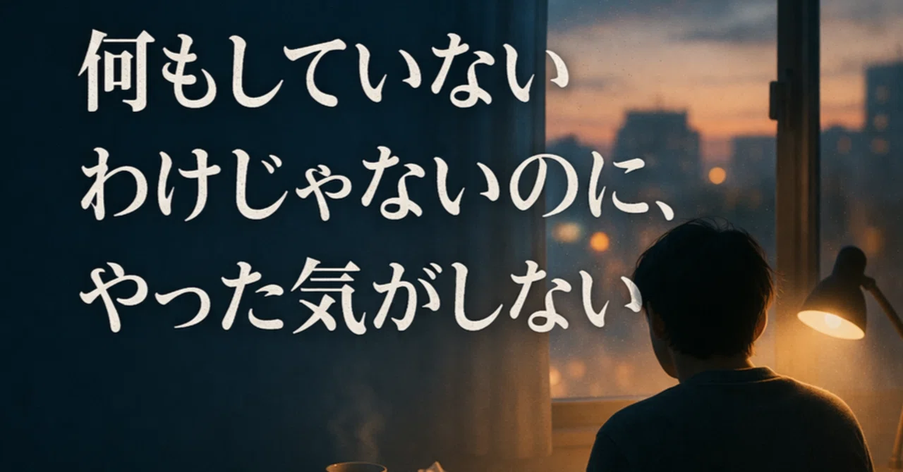 何もしていないわけじゃないのに、やった気がしない｜かずエモン（潜在意識と人生設計の専門家）