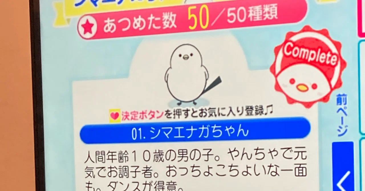 シマエナガちゃん全50種類をあつめよう！⑧フルコンプをするともらえる