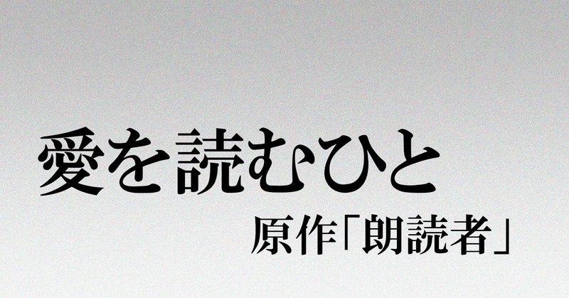 愛の向こうに何が見えるか。読書感想文