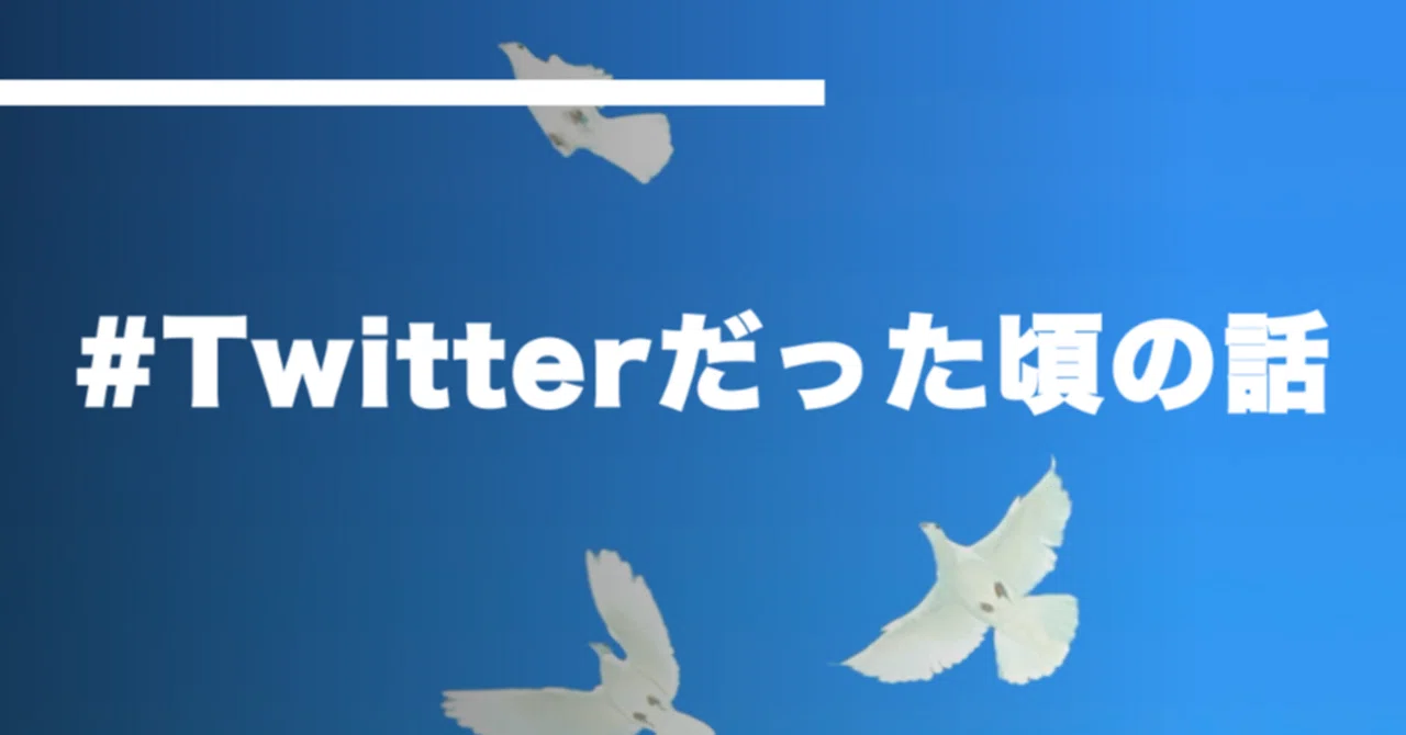 あの頃のTwitter良かったよね｜増岡 宏紀