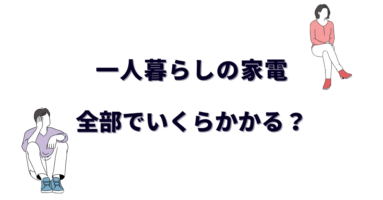 一人暮らしの家電、全部でいくらかかる？初期費用を5万円以上抑えた私 
