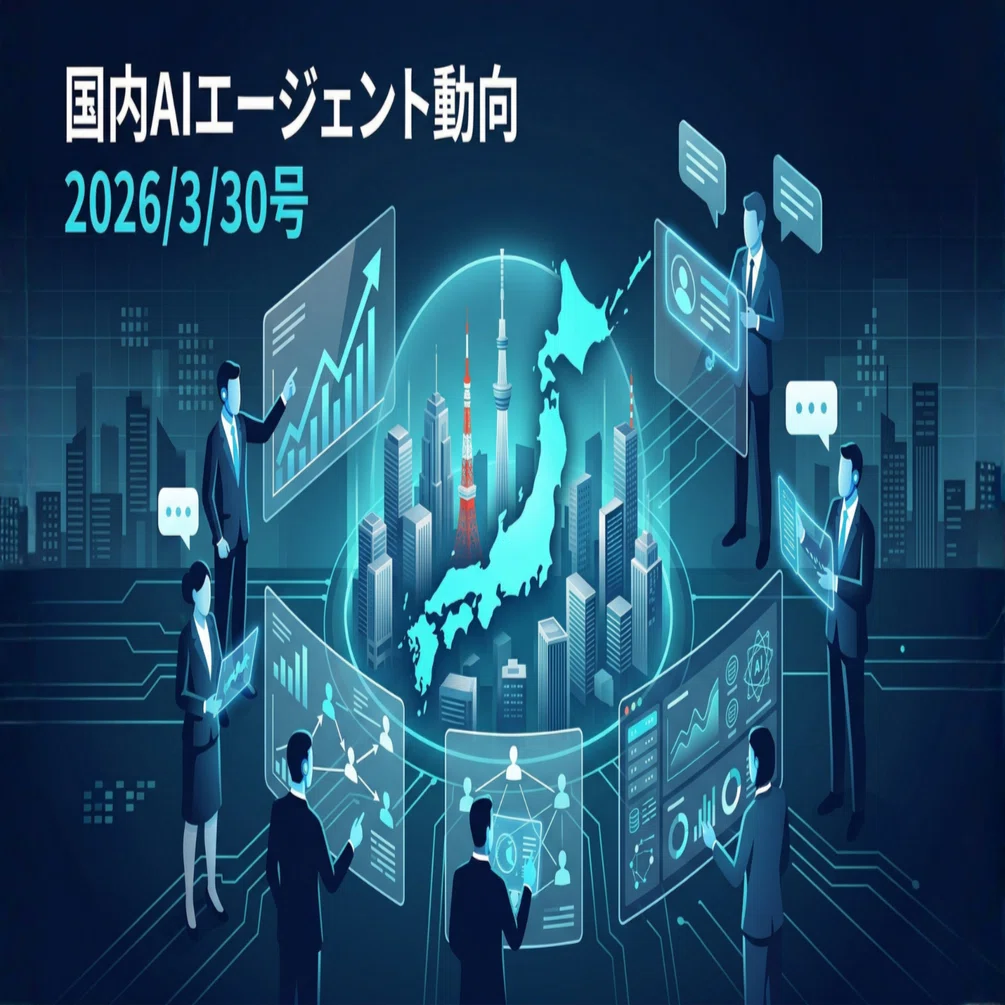 国内AIエージェント動向(2026/3/30号)｜Yasuhito Morimoto
