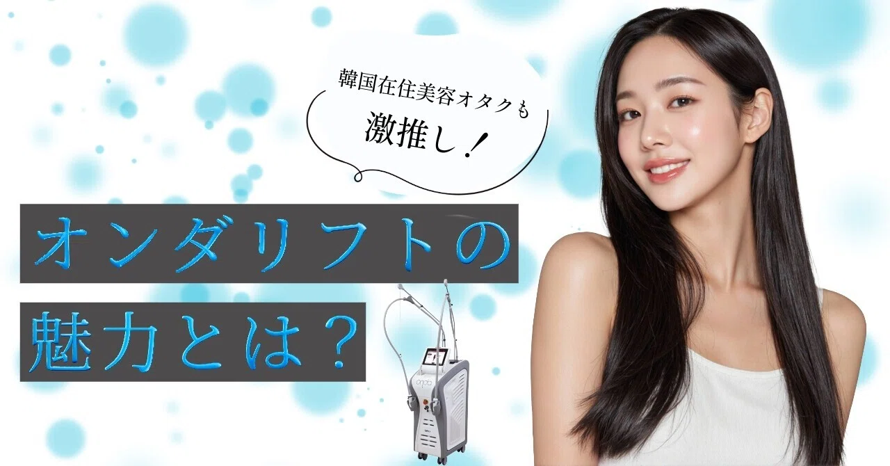 韓国美容】1回で効果実感！?韓国在住日本人の私がどハマり中