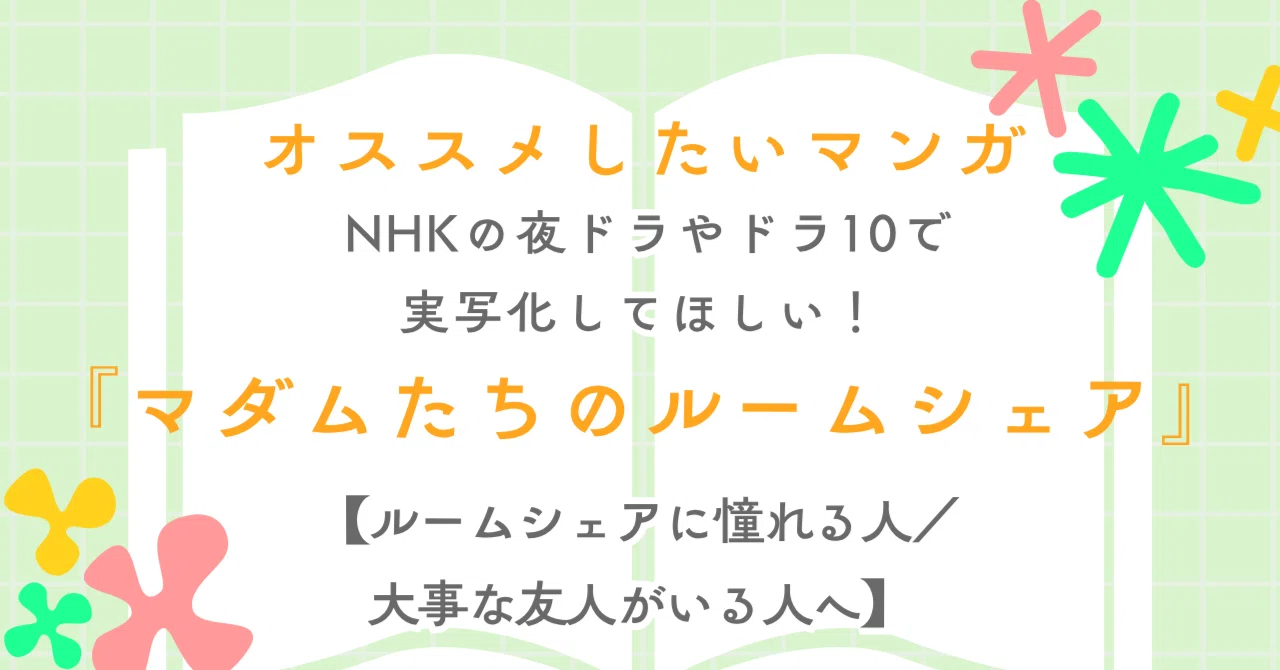 6巻発売】NHK夜ドラかドラマ10でやってほしい『マダムたちのルーム 