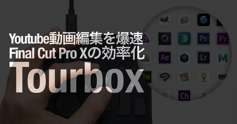 Tourbox 設定 プリセット Final Cut Pro X設定方法