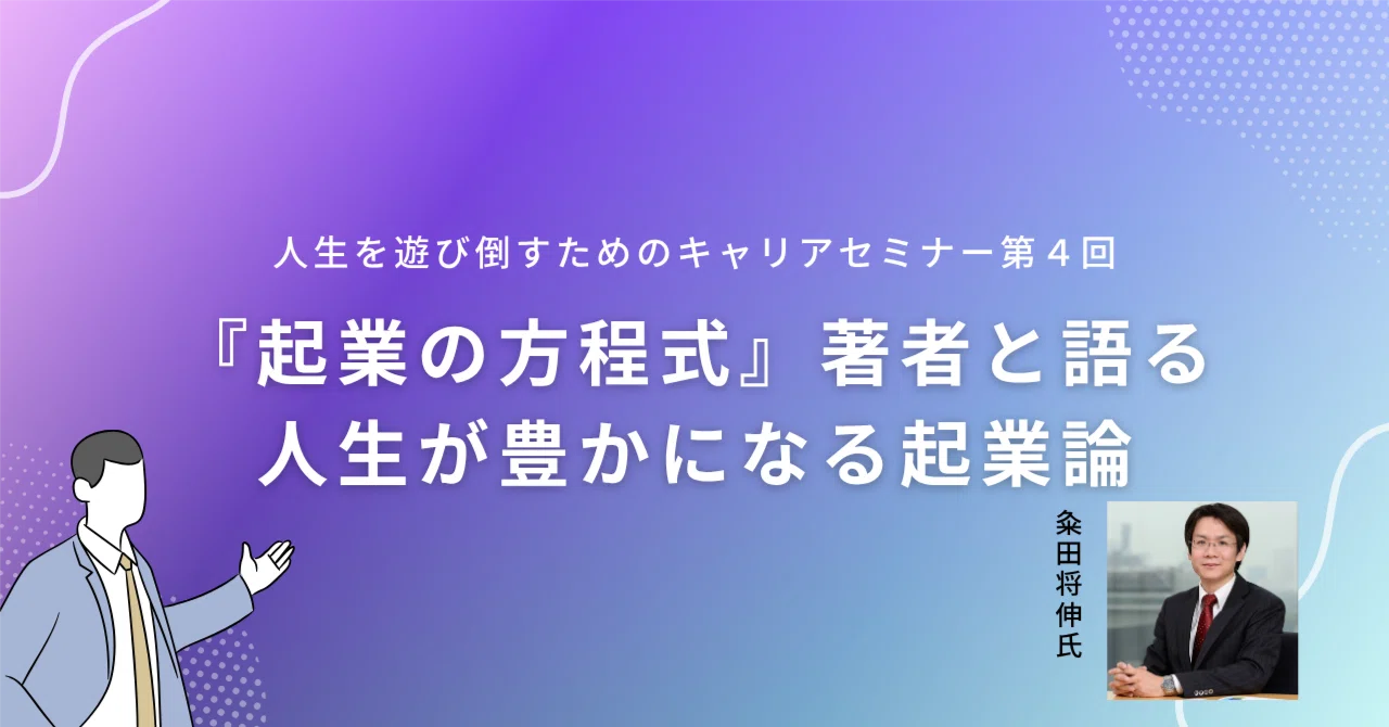 起業の方程式』著者の粂田さんがゲスト！4/24（金）人生を遊び倒すため