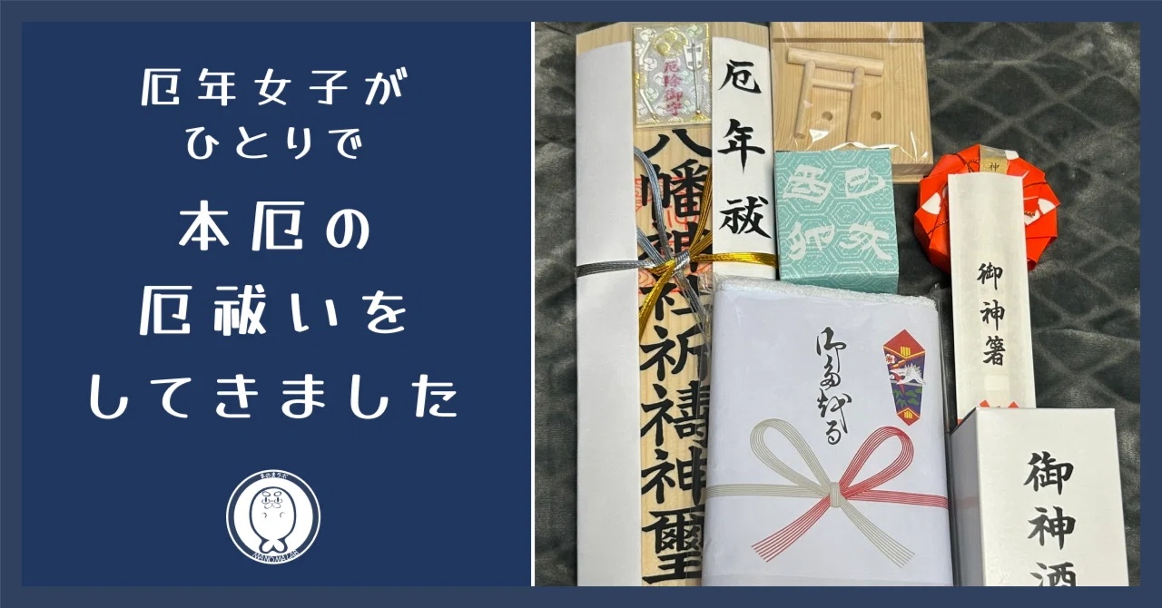 本厄の厄祓いをしてきました【厄年女子がひとりで行く！】｜まなさす