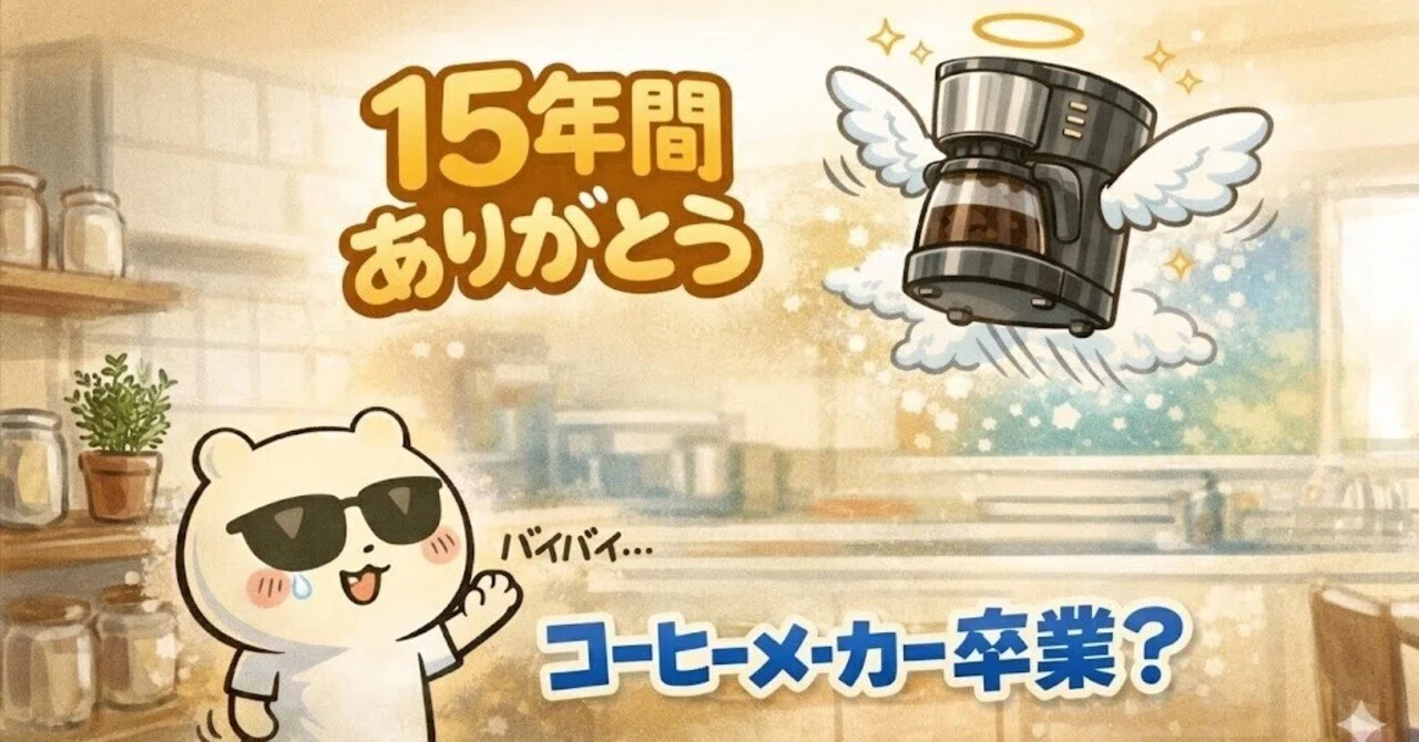 コーヒーメーカーって本当に必要？15年使ってきたけど、引っ越しを機に