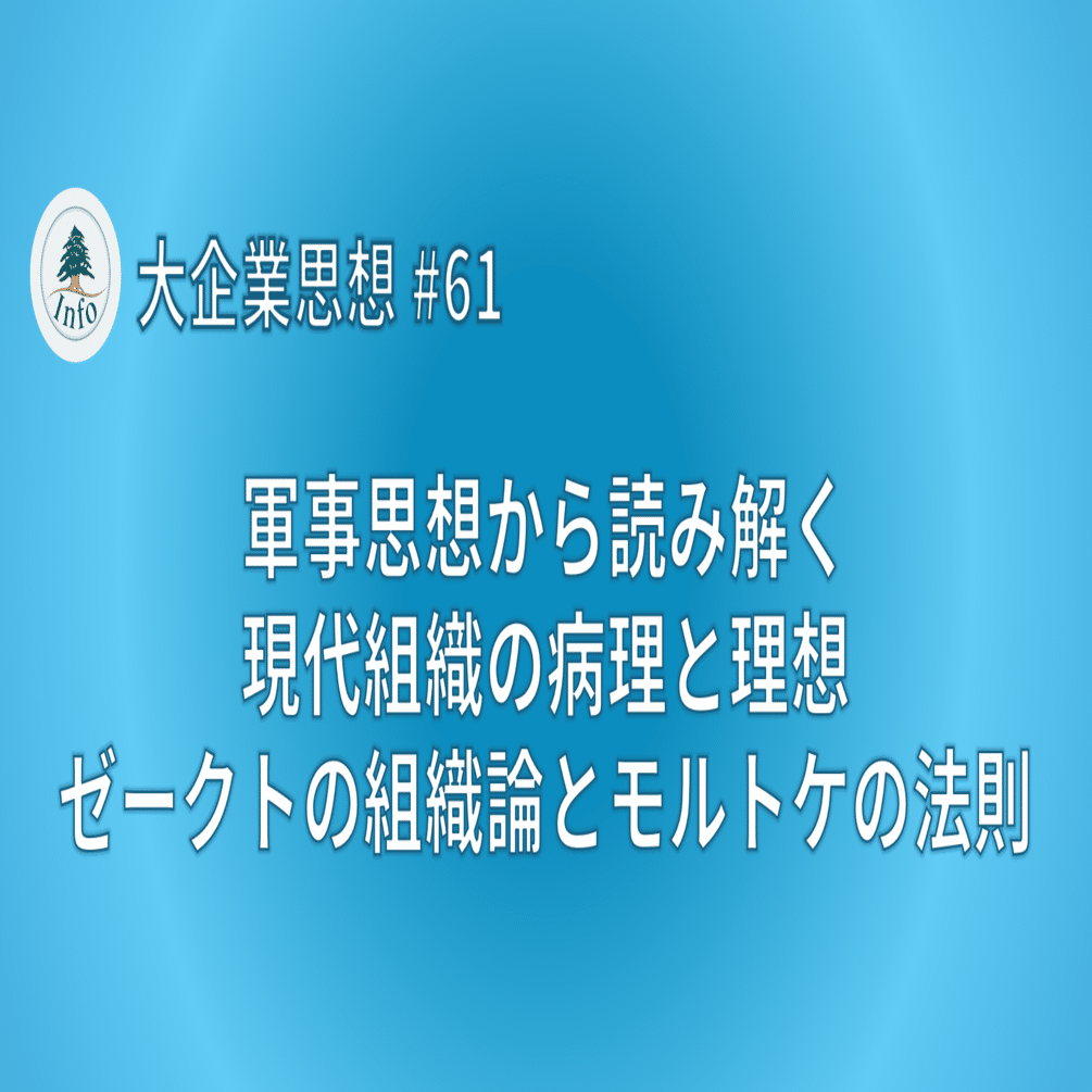 大企業思想 #61】軍事思想から読み解く現代組織の病理と理想｜ゼークト