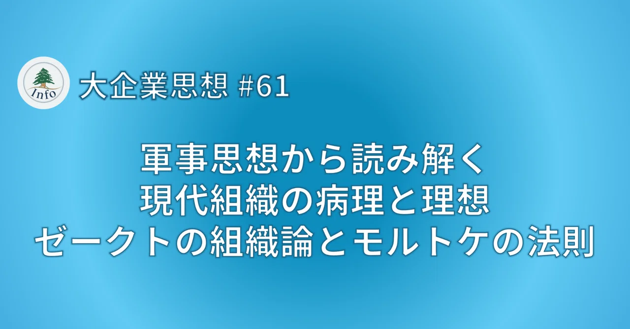 【大企業思想 #61】軍事思想から読み解く現代組織の病理と理想｜ゼークトの組織論とモルトケの法則｜cedar info