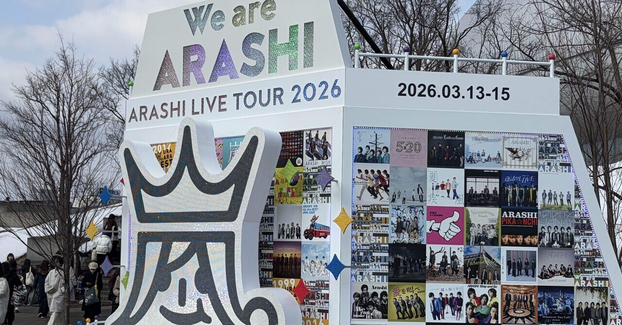 嵐⭐︎We are ARASHI 3/13札幌初日 銀テ2種&紙吹雪５種 嵐への感謝を込めて… 2026.3.13. 札幌ドーム #嵐 #ARASHI #嵐_five