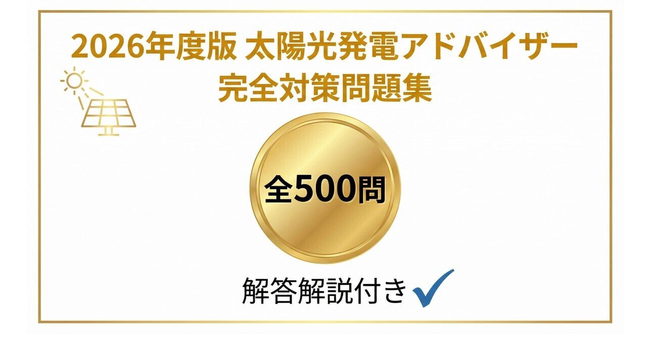 太陽光発電アドバイザー試験　他 Amazon.co.jp: 太陽光発電アドバイザー試験対策問題集 : 太陽光発電